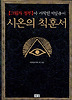 시온의 칙훈서 (양장)