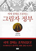 그림자 정부 : 경제편