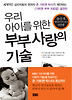 우리 아이를 위한 부부 사랑의 기술