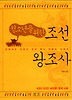 조선 왕조사