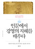 인문에서 경영의 지혜를 배우다