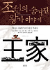 조선의 숨겨진 왕가 이야기