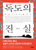 독도의 진실