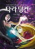 타라 덩컨. 9: 검은 여왕(하)