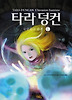 타라 덩컨. 7: 유령들의 습격(상)