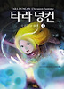타라 덩컨. 7: 유령들의 습격(하)
