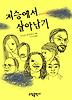 저승에서 살아남기