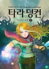 타라 덩컨. 8: 사악한 여제(상)