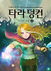 타라 덩컨. 8: 사악한 여제(하)