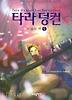 타라 덩컨. 2: 비밀의 책(하)