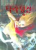 타라 덩컨. 3: 저주받은 왕홀(상)