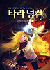 타라 덩컨. 5: 금지된 대륙(하)