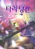 타라 덩컨. 2: 비밀의 책(상)