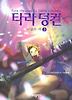 타라 덩컨. 2: 비밀의 책(하)