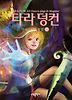 타라 덩컨. 6: 마지스터의 함정(상)