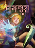 타라 덩컨. 6: 마지스터의 함정(하)