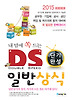 내맘에 쏙드는 DS 일반상식(2014 최신판)
