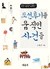 조선후기를 움직인 사건들