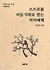 스스로를 비둘기라고 믿는 까치에게(거꾸로읽는책 1)