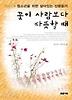 꽃이 사람보다 따뜻할 때(거꾸로읽는책 11)