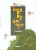 미술로 보는 우리 역사(거꾸로읽는책 13)