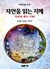 자연을 읽는 지혜(거꾸로읽는책 16)
