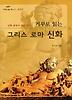 거꾸로 읽는 그리스로마신화