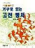 거꾸로 풀어 쓴 거꾸로 읽는 고전명저:서양편(거꾸로읽는책 23)