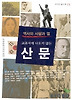 교과서에 나오지 않는 산문(거꾸로 읽는 책 15)