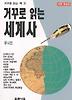 거꾸로 읽는 세계사
