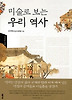미술로 보는 우리 역사