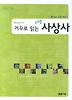 거꾸로 읽는 서양 사상사
