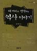 내 머리로 생각하는 역사 이야기