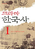 드라마 한국사 1: 한국 근대사의 드라마