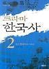 드라마 한국사 2: 한국 현대사의 드라마