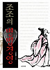조조의 병법경영