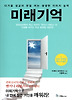 미래기억