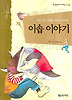 이솝 이야기