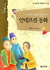 안데르센 동화: 어린이들의 영원한 마음의 친구