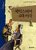 셰익스피어 4대 비극