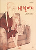 새 할머니