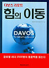 다보스 리포트