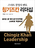 칭기즈칸 리더십