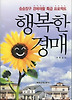 행복한 경매