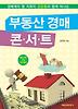 부동산 경매 콘서트