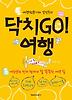 닥치GO! 여행(여행전문기자 신익수의)