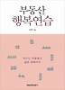 부동산 행복연습