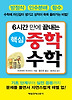 중학 수학(핵심)