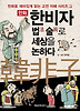 한비자 법 술로 세상을 논하다
