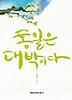 통일은 대박이다